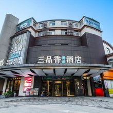 三品香臻品酒店(上海九亭涞坊路店)