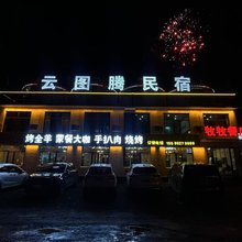 云图腾·静逸牧庭·观景旅居民宿(辉腾锡勒草原店)