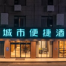 城市便捷酒店(上饶经开区晶科大道店)