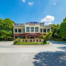 上海中邺提子酒店
