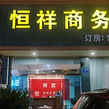 三门恒祥宾馆