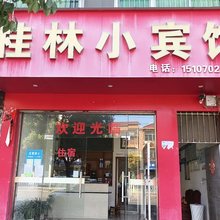 德安桂林小宾馆