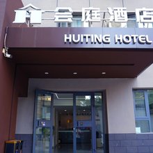 兰州会庭酒店(东方红广场地铁站兰州站店)