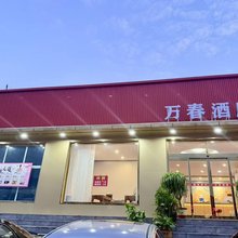 天津万春酒店