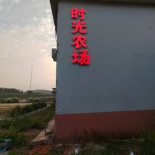 时光农场民宿