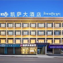 凯萨大酒店(阿坝县格尔登寺店)