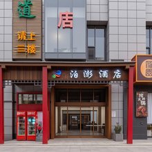 泊澎酒店(郑州二七万达店)