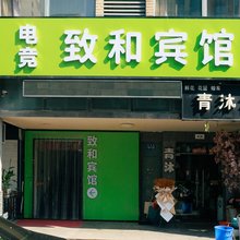 致和电竞宾馆(盐城金鹰聚龙湖南三院店)