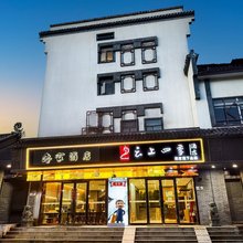 如家云上四季酒店(绍兴鲁迅故里书圣故里店)