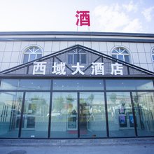 西域大酒店