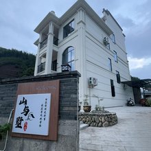 山与墅民宿