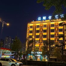 云斯佳酒店(麒麟区嘉城商业广场店)