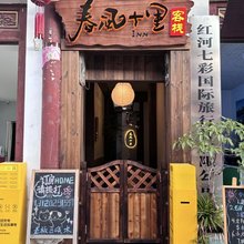 建水春风十里客栈(古城文庙店)