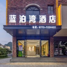 荔浦蓝泊湾酒店(荔浦汽车站店)