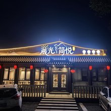 天津晨光简悦民宿