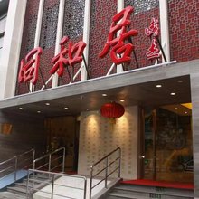北京同和居酒店(月坛南街儿童医院店)