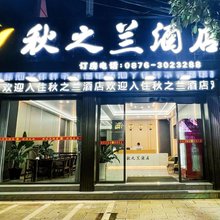 秋之兰酒店