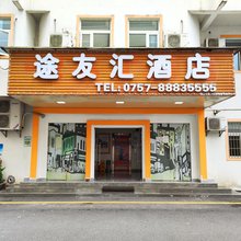 途友汇酒店(佛山高明明城广场店)