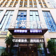 古井君莱酒店(漯河会展中心店)