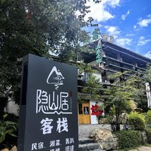隐山居客栈