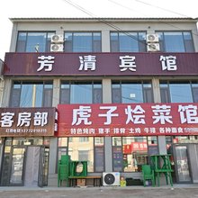 芳清宾馆