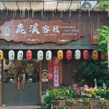 鹿溪客栈