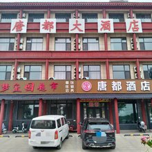 永济唐都大酒店