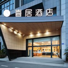 宁波喜居酒店(印象城购物中心店)