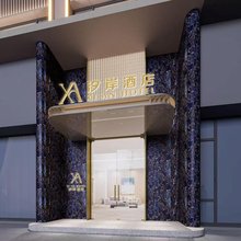 汐岸酒店(阿克苏天百时尚购物中心店)