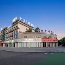 衢州公子阁酒店 (高铁站三衢路店)