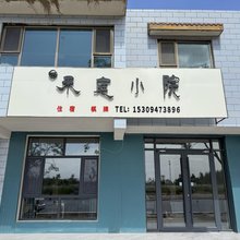 禾庭小院(嘉峪关关城店)