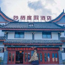 妙栖度假酒店