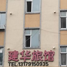 安图建华旅馆