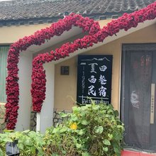 夏田西餐民宿(天津西井峪店)