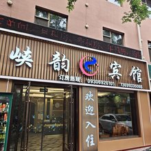 永靖峡韵宾馆