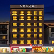尚客优连锁酒店(贡嘎机场店)