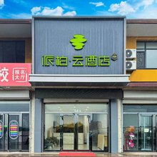 派柏云酒店(太谷孟母文化园信院驾校店)