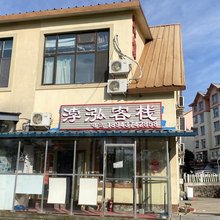 浡泓客栈(长白山高铁站店)