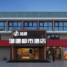 城遇都市酒店(南京理工大学中山陵景区店)