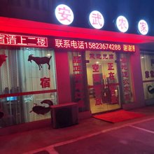安武农家乐