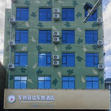 军创驿站军旅酒店