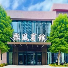 沛县歌风宾馆