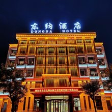 东纳酒店