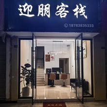 迎朋招待所