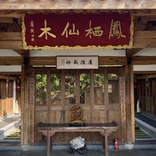 凤栖仙木民宿