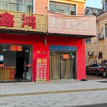 鑫鸿住宿