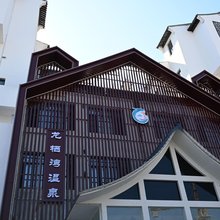 龙栖湾温泉酒店