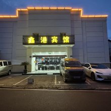 安吉鑫港宾馆