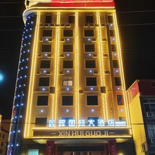 鑫晖国际大酒店