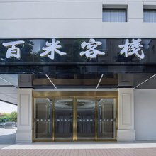 百米客栈(桂林高铁北站店)